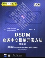 DSDM业务中心框架开发方法  第2版