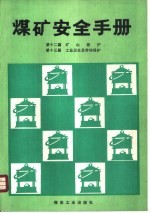 煤矿安全手册  第12篇  矿山救护  第13篇  工业卫生及劳动保护