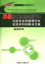 单位技术内部控制管理与技术合同管理范本及技术纠纷解决方案实用手册  3