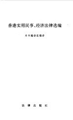 香港实用民事、经济法律选编