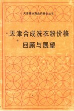 天津合成洗衣粉价格回顾与展望  1958.9～1990.7