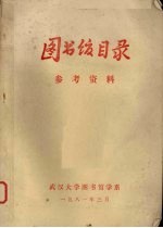 图书馆目录  参考资料