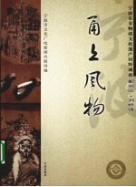 甬上风物  宁波市非物质文化遗产田野调查  鄞州区·洞桥镇