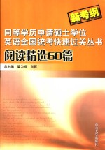 同等学历申请硕士学位英语全国统考快速过关丛书  新考纲  阅读精选60篇