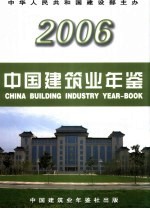 中国建筑业年鉴  2006