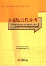 金融脆弱性分析  中国跨境资本流动监测预警体系构建