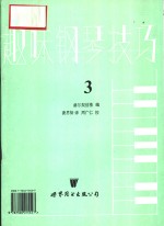 趣味钢琴技巧  第3册