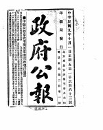 政府公报  1920年10月  1