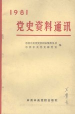 党史资料通讯 1981年合订本