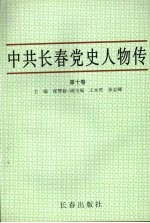 中共长春党史人物传  第10卷