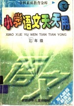 小学语文天天用  三年级