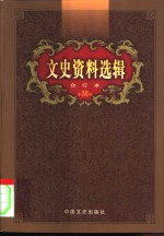 文史资料选辑  第38卷  第110辑