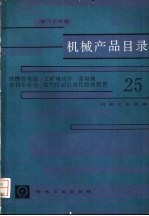 机械产品目录  第25册  内燃机电站、工矿电机车、蓄电池、农村小水电、电气传动自动化控制装置