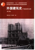 外国建筑史  19世纪末叶以前  第3版