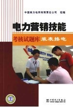 电力营销技能考核试题库  装表接电