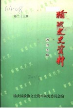 榆次文史资料  第23期：教育专辑