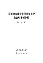 美国对海外投资的法律保护及典型案例分析  “海外私人投资公司”述评