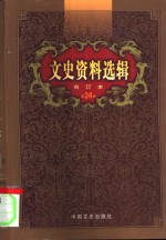 文史资料选辑  第24卷  第70辑