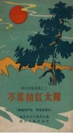 不落的红太阳  歌唱共产党、歌唱毛泽东