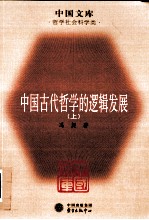 中国古代哲学的逻辑发展  上