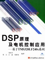 DSP原理及电机控制应用：基于TMS3201LF240X系列