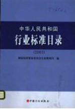 中华人民共和国行业标准目录  2003