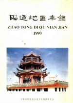 昭通地区年鉴  1990