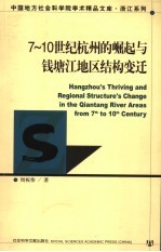 7～10世纪杭州的崛起与钱塘江地区结构变迁