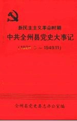 新民主主义革命时期中共全州县党史大事记  1926.冬～1949.11