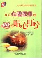 来自心理医师的101个贴心叮咛