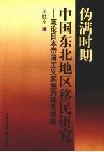 伪满时期中国东北地区移民研究  兼论日本帝国主义实施的移民侵略