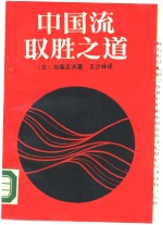 中国流取胜之道  培养大局观和战斗力