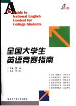 全国大学生英语竞赛指南