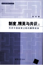 制度、精英与共识  寻求中国政策过程的解释框架