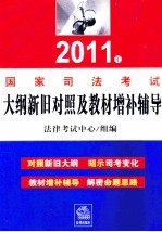 2011年国家司法考试大纲新旧对照及教材增补辅导