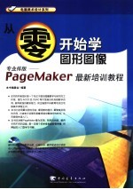 从零开始学图形图像  PageMaker  最新培训教程