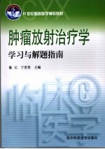 肿瘤放射治疗学学习与解题指南