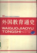 外国教育通史  第2卷