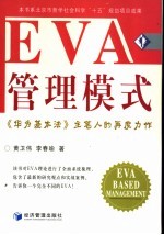 EVA管理模式