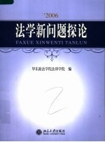 2006法学新问题探论