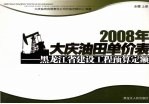 2008年大庆油田单价表  黑龙江省建设工程预算定额  水暖  上