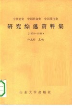 中共党史中国革命史中国现代史研究综述资料集  1978-1988