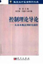 控制理论导论  从基本概念到研究前沿