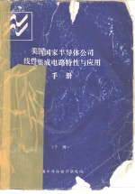 美国国家半导体公司  线性集成电路特性与应用手册  下