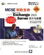 MCSE制胜宝典 Microsoft Exchange 2000 Server设计与部署