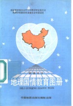 地理国情教育图册