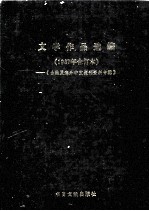 文学作品选编  1987年合订本  《台港及海外中文报刊资料专辑》