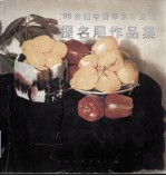 '98全国中青年水彩画家提名展作品集