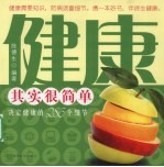 健康其实很简单  决定健康的286个细节