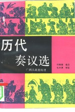 历代奏议选